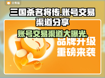 三国杀名将传账号交易渠道大曝光！🔥快来看看👇截图1