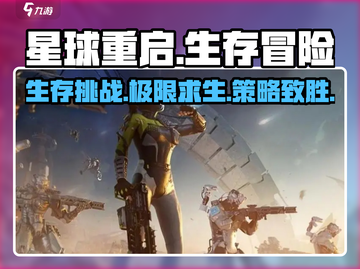 星球重启🔥超详细玩法介绍，新手必看！🎮截图1
