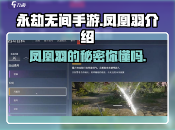 永劫无间手游🔥凤凰羽是什么？全新道具曝光！截图1