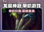 龙息神寂🔥单机玩家的终极狂欢！🎮