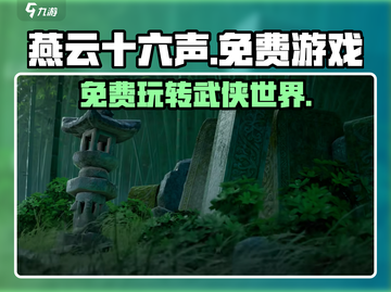 燕云十六声🔥免费玩！谁家出品竟如此豪气？截图1