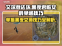艾尔登法环：黑夜君临女爵单通攻略分享！⚔🔥