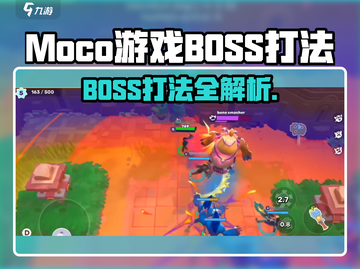 🎮Moco游戏BOSS打法全公开！秒杀技巧大揭秘🔥截图1
