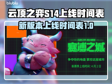 云顶之弈S14上线时间⚡抢先知道！🔥截图1