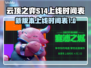 云顶之弈S14上线时间⚡抢先知道！🔥