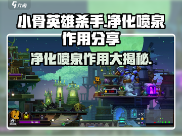 小骨英雄killer净化喷泉🔥超强作用等你发现！截图1