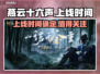 燕云十六声💥上线发售时间终于定了！🔥