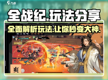 全战纪🔥手游玩法大起底，超全攻略等你来！截图1