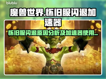 魔兽世界怀旧服闪退？❌加速器让你畅玩🔥截图1