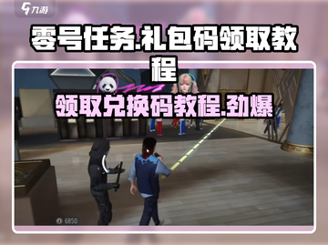 零号任务💥手游兑换码领取教程🎁截图1