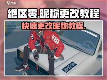 绝区零🔥昵称修改教程，快速更改超简单！🎮截图1