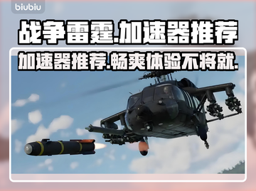 战争雷霆🔥加速器推荐，玩游戏不再卡顿！🚀截图1