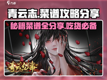青云纪事🔥菜谱大全，秘制配方等你来拿！截图1