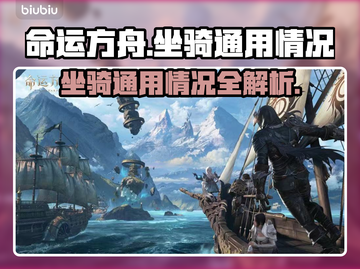 命运方舟坐骑通用大揭秘🔥玩家必看！截图1