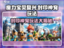 魔力宝贝复兴🔥封印神宠玩法大全来了！💡