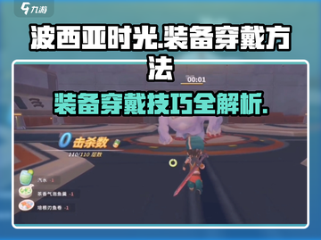 波西亚时光手游装备穿戴攻略💎轻松提升战力！截图1