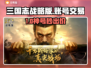 🔥三国志战略版犀游交易神平台💥