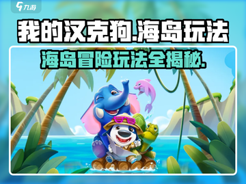 我的汉克狗海岛玩法🔥超全攻略来啦！🎮截图1