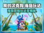 我的汉克狗海岛玩法🔥超全攻略来啦！🎮