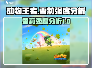 动物王者🔥雪莉强度分析｜必看攻略💡截图1