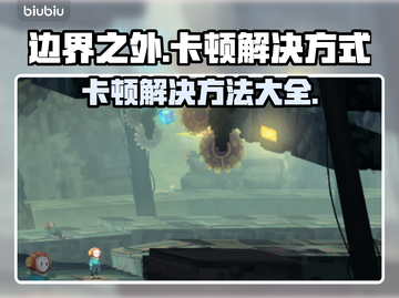 边界之外卡顿🔥《原神》流畅秘籍🎉截图1