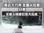 燕云十六声💎：无面人隐藏位置大曝光！快来探索👇