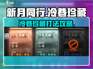 新月同行冷巷珍藏💥打法技巧分享🎉截图1