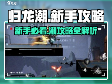 归龙潮🔥新手必看！快速上手攻略🌟截图1