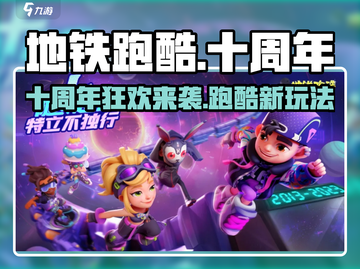 地铁跑酷十周年🎉版本更新大全，游戏玩法大揭秘！截图1