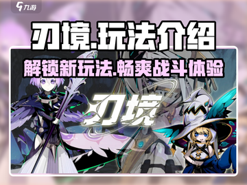 刃境🔥玩法大揭秘！游戏党必看⚡截图1