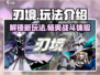 刃境🔥玩法大揭秘！游戏党必看⚡