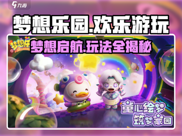 梦想乐园🔥超全玩法攻略，不玩后悔！截图1