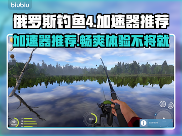 俄罗斯钓鱼4加速器推荐🔥游戏流畅不卡顿！截图1