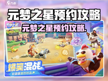 🎮元梦之星预约攻略！限时开启截图1