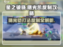 星之破晓：曙光凯打法🔥反制攻略来啦！🎮