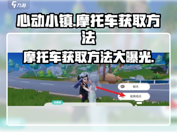 心动小镇🔥摩托车获取攻略✨玩家必看！截图1