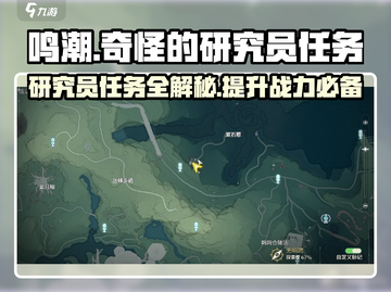 鸣潮🔥研究员任务超简单攻略来啦！新手必看👇截图1