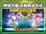 神域召唤🔥闪退解决办法来了！快看👇