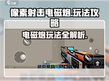像素射击电磁炮💡玩法攻略：快速上手技巧⚡截图1