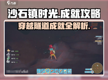 《沙石镇时光》隧道成就全流程攻略💎截图1