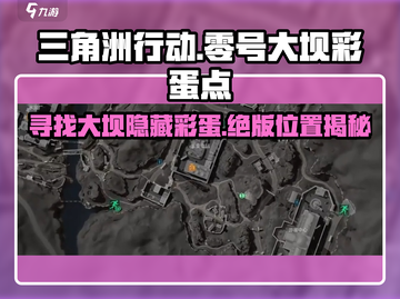 三角洲行动⚡零号大坝彩蛋位置全揭秘！💥截图1
