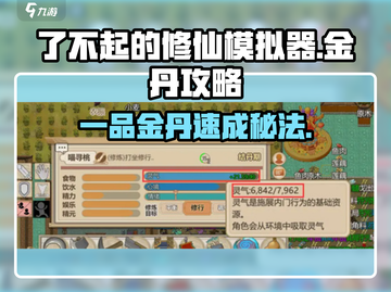 《了不起的修仙模拟器》金丹攻略🔥一品金丹轻松获取！💥截图1