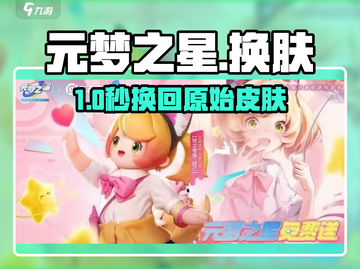 元梦之星秒换原始皮肤🔥截图1