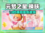元梦之星秒换原始皮肤🔥