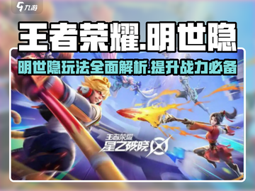 王者荣耀🔥明世隐玩法攻略，星之破晓制胜秘籍！💥截图1