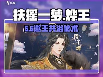 🔥扶摇一梦邀烨王泡温泉♨截图1