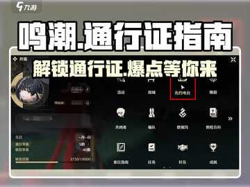 鸣潮🎉通行证中心曝光！值得入手吗？玩家必看截图1