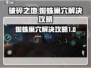 破碎之地蜘蛛巢穴🔥终极解决攻略🎉