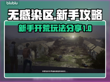 无感染区新手必看！🔥游戏开荒全攻略💡截图1