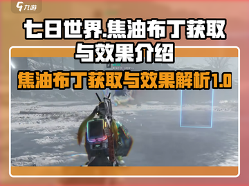 七日世界💡焦油布丁获取地点及效果介绍！截图1